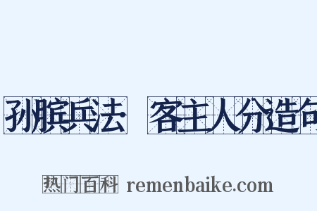 孙膑兵法·客主人分造句是什么意思的图片